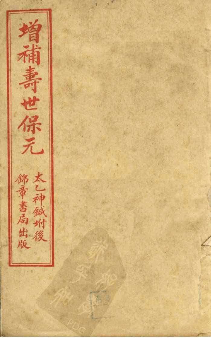 精校圈句增补寿世保元  卷1